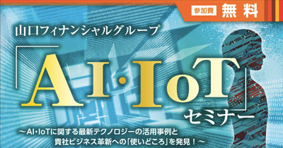 12/5(水)「AI・IoTセミナー」の開催について