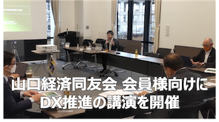 山口経済同友会会員様向けDXにかかる講演の開催について