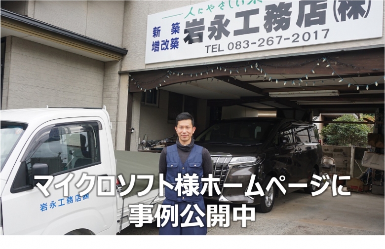 当社取り組み事例のマイクロソフト様ホームページへの掲載について