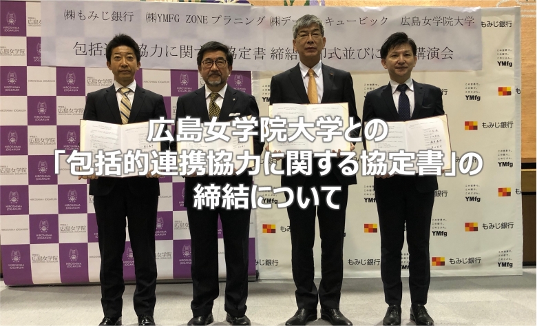 広島女学院大学との「包括的連携協力に関する協定書」の締結について