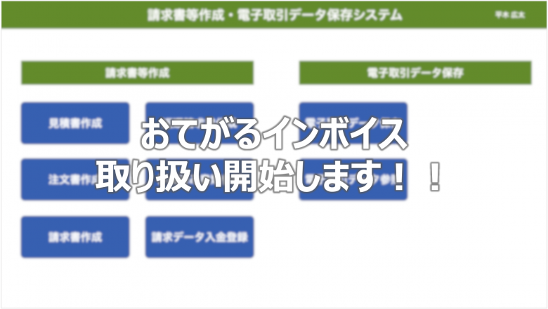 「おてがるインボイス」の取扱開始について