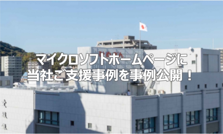 当社取り組み事例のマイクロソフト様ホームページへの掲載について