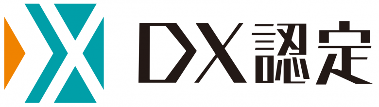 「DX認定事業者」の認定取得について