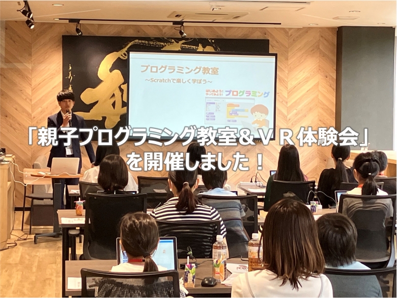 「夏休み!親子プログラミング教室&VR体験会」の開催について