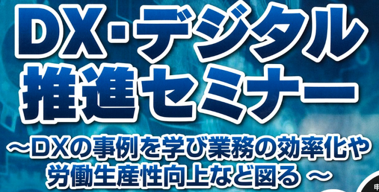 「DX・デジタル推進セミナー」への登壇について