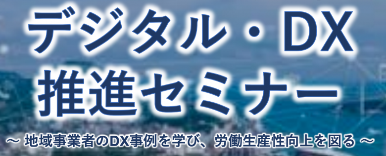 地域事業者さま向け「デジタル・DX推進セミナー」の開催について