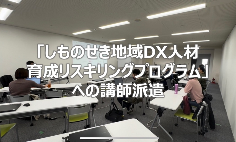 「しものせき地域 DX 人材育成リスキリングプログラム」への講師派遣について