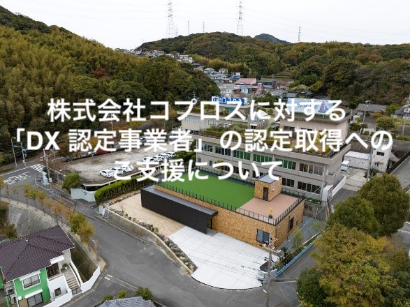 株式会社コプロスに対する「DX 認定事業者」の認定取得へのご支援について