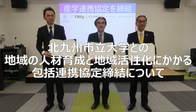 北九州市立大学との地域の人材育成と地域活性化にかかる包括連携協定締結について
