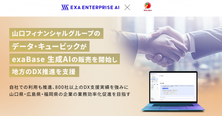 法人向けChatGPTサービス「exaBase 生成AI」の取り扱い開始について