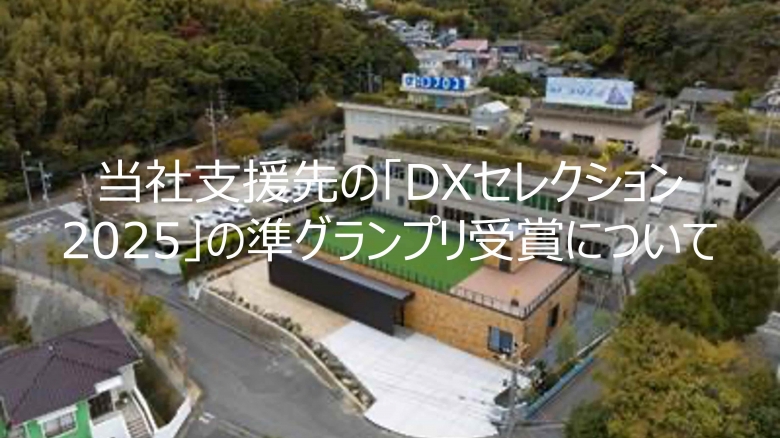 当社支援先の「DXセレクション2025」の準グランプリ受賞について