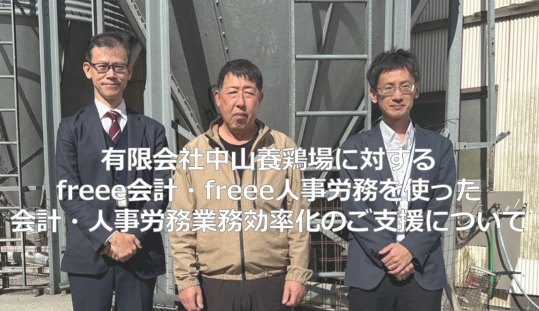 有限会社中山養鶏場に対するシステム導入事例の公開について